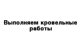 Выполняем кровельные работы